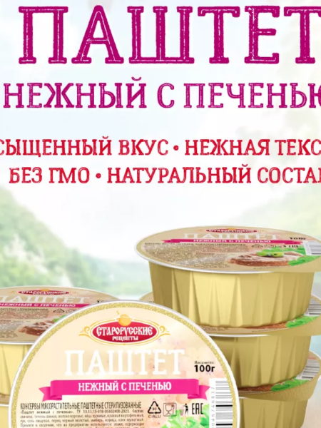 Паштет нежный с печенью ТУ 100г*8 Старорусские рецепты