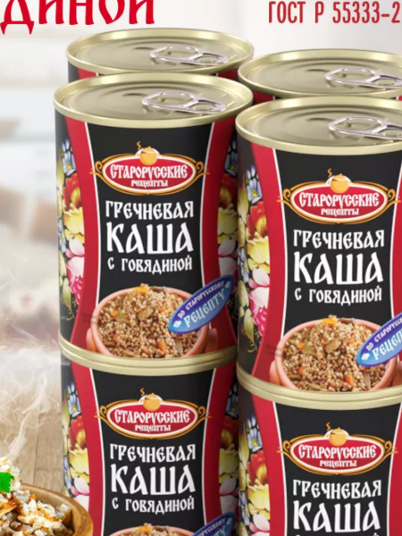 Каша гречневая с говядиной ГОСТ ж/б ключ 340г*8 ТМ Старорусские рецепты